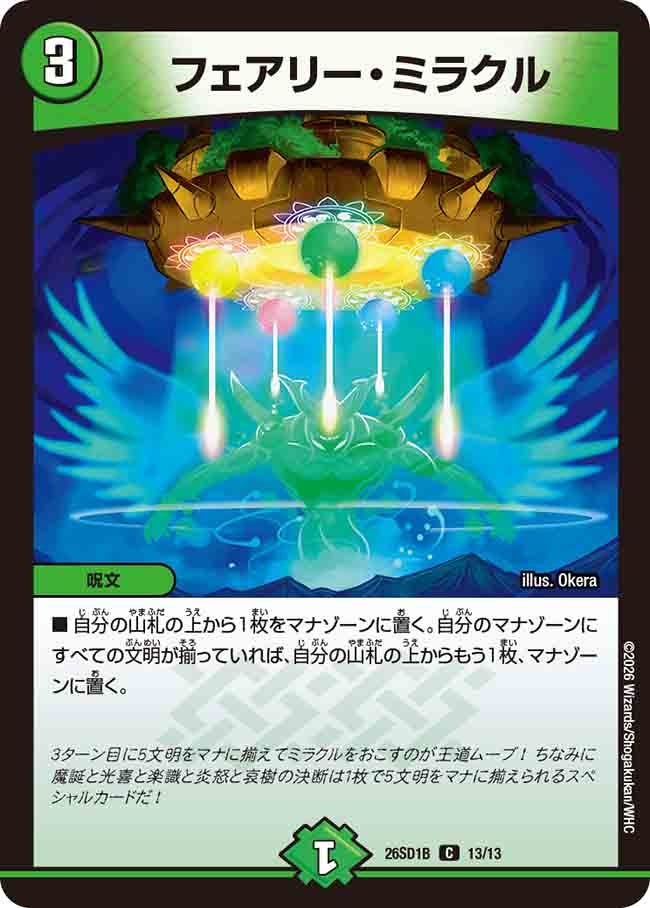 フェアリー･ミラクル(DM26SD1B13/13)